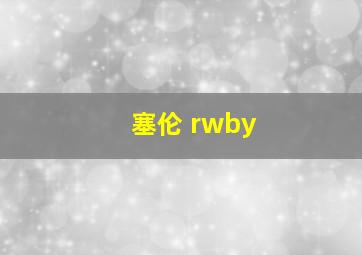 塞伦 rwby